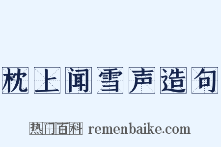 枕上闻雪声造句是什么意思的图片